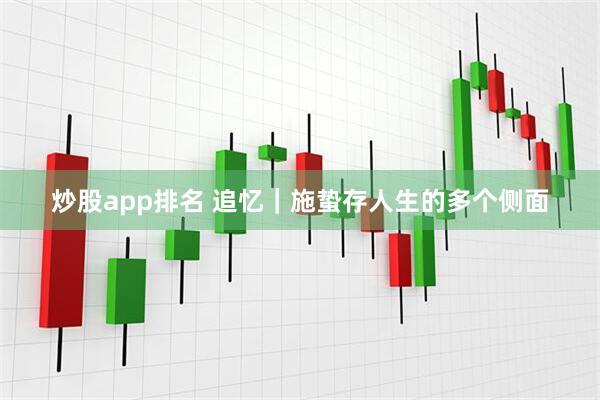 炒股app排名 追忆｜施蛰存人生的多个侧面